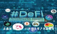 区块链钱包APP UI设计与用户体验探索