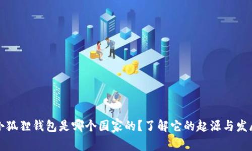 小狐狸钱包是哪个国家的？了解它的起源与发展