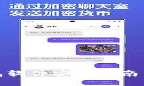 小狐狸钱包软件安装指南与使用体验