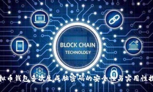 虚拟币钱包多次生成脑密码的安全性与实用性探讨