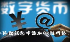 如何在小狐狸钱包中添加OK链网络：详细指南