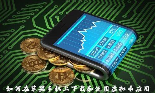 
如何在苹果手机上下载和使用虚拟币应用