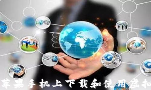 
如何在苹果手机上下载和使用虚拟币应用
