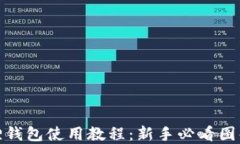 小狐狸钱包使用教程：新手必看图解大全
