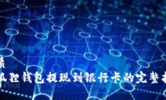 优质小狐狸钱包提现到银行卡的完整指导