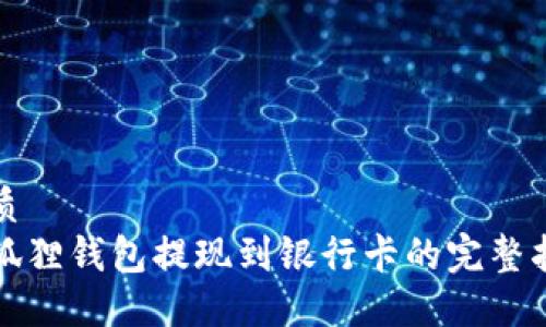 优质
小狐狸钱包提现到银行卡的完整指导