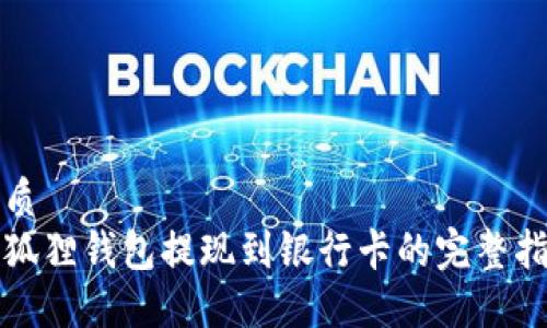 优质
小狐狸钱包提现到银行卡的完整指导