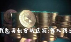 区块链钱包与积分的区别：深入浅出的解析
