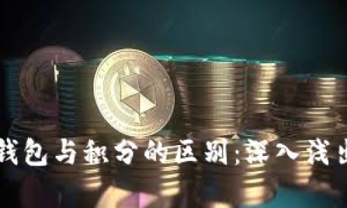 区块链钱包与积分的区别：深入浅出的解析