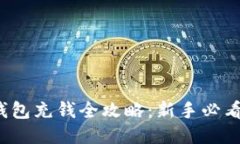  区块链钱包充钱全攻略：新手必看视频指南