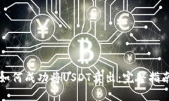 如何成功将USDT卖出：完整指南