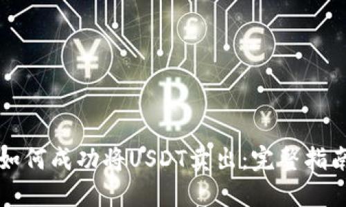 如何成功将USDT卖出：完整指南