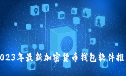 2023年最新加密货币钱包软件推荐