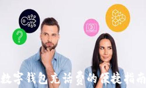 
数字钱包充话费的便捷指南