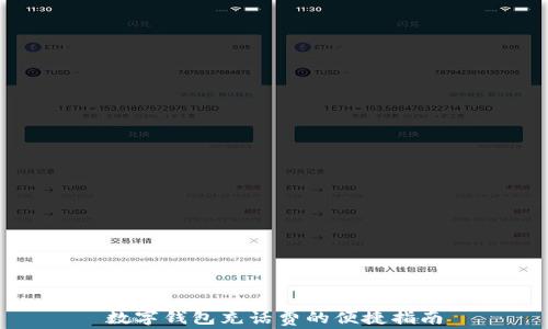 
数字钱包充话费的便捷指南