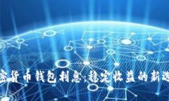 加密货币钱包利息：稳定收益的新选择