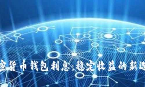 加密货币钱包利息：稳定收益的新选择