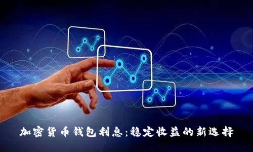 加密货币钱包利息：稳定收益的新选择