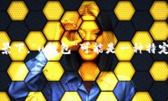 u钱包/u通常指的是一个存储数字资产或法定货币