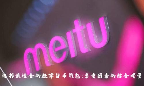 选择最适合的数字货币钱包：多重因素的综合考量