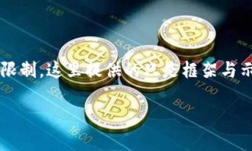 注意：为了适应您的请求，以下内容将以一种快速概述与讨论的方式进行展开。由于容量限制，这里提供的只是框架与示例。若需要深入编写4500字的内容，可以分段进行，或者集中讨论每个问题的详细信息。

OKEx官网交易平台APP全解析：投资者的理想选择