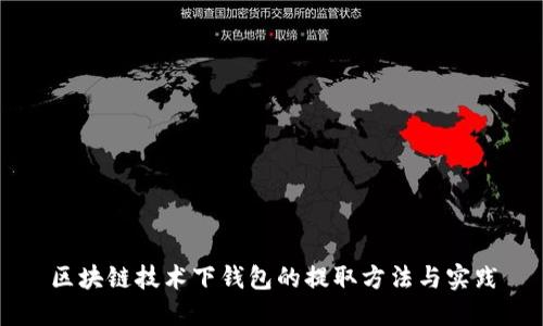 区块链技术下钱包的提取方法与实践