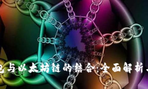 小狐狸钱包与以太坊链的结合：全面解析与应用指南