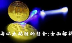 小狐狸钱包与以太坊链的结合：全面解析与应用