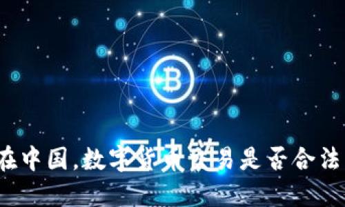在中国，数字货币交易是否合法？