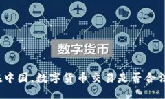 在中国，数字货币交易是否合法？