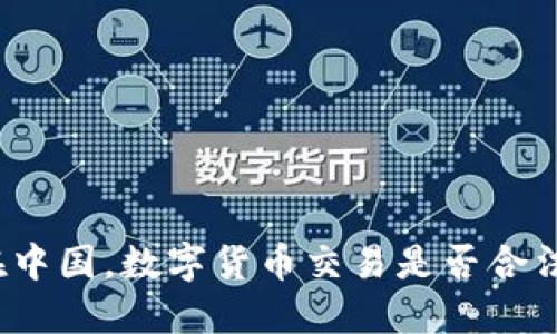 在中国，数字货币交易是否合法？