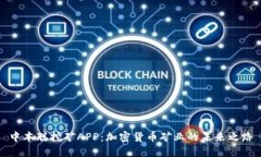 中本聪挖矿APP：加密货币矿业的未来之路
