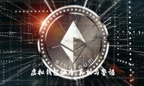 虚拟钱包骗币：真相与警惕