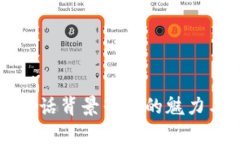 小狐狸说大话背景音乐的魅力与文化解析