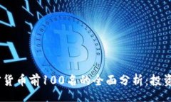 Title:2023年加密货币前100名的全面分析：投资机遇