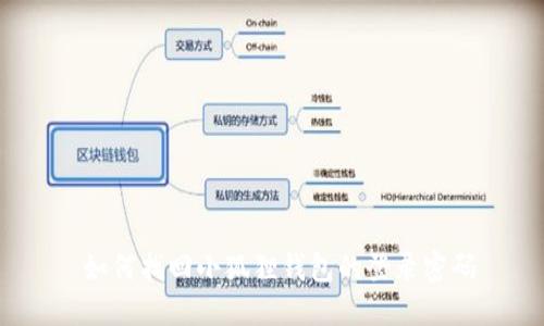  如何找回小狐狸钱包的登录密码