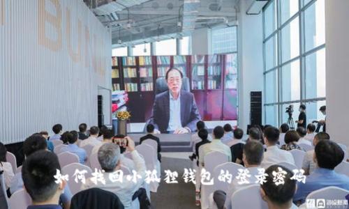  如何找回小狐狸钱包的登录密码