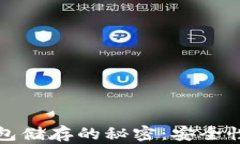 区块链钱包储存的秘密：安全性与实用性
