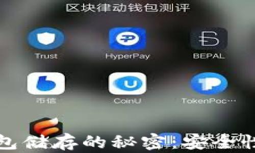 
区块链钱包储存的秘密：安全性与实用性