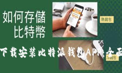 如何下载安装比特派钱包APP：全面指南