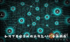 如何下载安装比特派钱包APP：全面指南