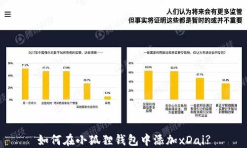 
如何在小狐狸钱包中添加xDai?