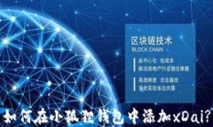 如何在小狐狸钱包中添加xDai?