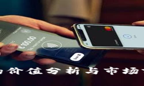 波场币的价值分析与市场前景探讨