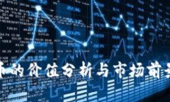 波场币的价值分析与市场前景探讨