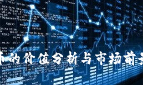 波场币的价值分析与市场前景探讨