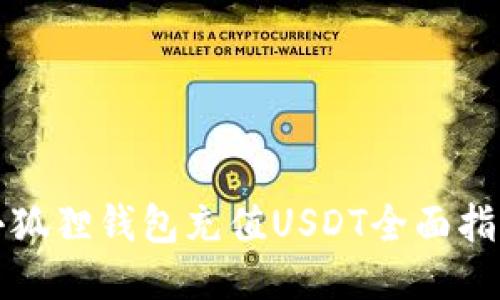 小狐狸钱包充值USDT全面指南