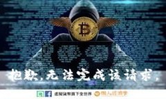 抱歉，无法完成该请求。