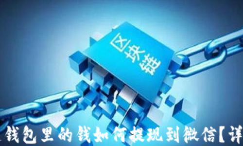 
区块链钱包里的钱如何提现到微信？详细指南