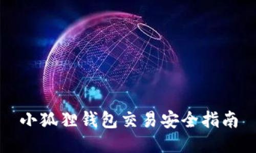 小狐狸钱包交易安全指南
